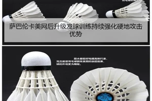 萨巴伦卡美网后升级发球训练持续强化硬地攻击优势
